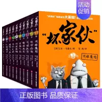 坏家伙系列大全集(1-10册) [正版]坏家伙系列大全集10册英雄集结巨狼现身至坏之目6-12岁儿童冒险漫画小说连环画卡
