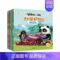 [正版]国外获奖经典绘本10册 儿童故事书3-6-8岁卡通动漫书熊猫和小鼹鼠我会保护自己幼儿园大班中小启蒙亲子阅读书籍睡
