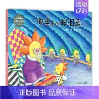 [正版]哪里来的眼泪鱼 方素珍 著;郝洛玟 绘 著作 绘画/漫画/连环画/卡通故事少儿 书店图书籍 早教启蒙亲子阅读绘本