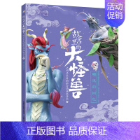 第五辑 嘲风的回忆 [正版]同款动画片6册故宫里的大怪兽之洞光宝石的秘密动画故事书籍儿童绘本3-6岁漫画天马出租车龙的秘