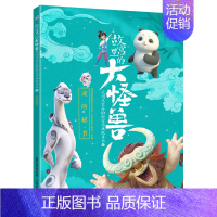 第三辑 龙的秘书 [正版]同款动画片6册故宫里的大怪兽之洞光宝石的秘密动画故事书籍儿童绘本3-6岁漫画天马出租车龙的秘书