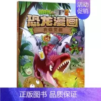 [正版]植物大战僵尸书2恐龙漫画英雄觉醒儿童漫画书籍7-9-10-12周岁小学生读物卡通动漫连环画**品爆笑漫画书籍科学