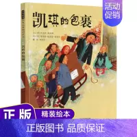 [正版] 凯琪的包裹 精装 2-6岁幼儿睡前亲子共读读物 幼儿园早教启蒙认知绘本 学会友谊分享儿童卡通阅读图画故事