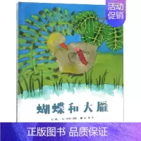[正版]蝴蝶和大雁 绘画/漫画/连环画/卡通故事少儿 图书