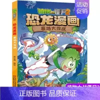 [正版]植物大战僵尸书2恐龙漫画极地大作战儿童漫画书7-9-10-12周岁小学生读物卡通动漫连环画爆笑漫画书籍科学绘本故