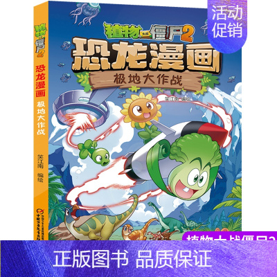[正版]植物大战僵尸书2恐龙漫画极地大作战儿童漫画书7-9-10-12周岁小学生读物卡通动漫连环画爆笑漫画书籍科学绘本故