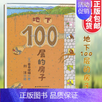 地下100层的房子 [正版]地下100层的房子绘本岩井俊雄著日本新版精装硬壳 3-6岁儿童幼儿漫画图画卡通故事书少儿启蒙