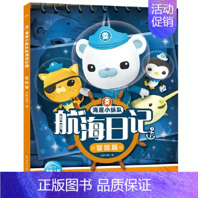 [正版]海底小纵队航海日记1 冒险篇 海豚传媒彩图6-9-12岁小学生课外阅读卡通图画故事图书籍专为4~8岁儿童打造海洋