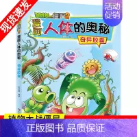 [正版]奇异胶囊 漫画人体的奥秘 植物大战僵尸2 笑江南著人体漫画小学生6-12岁课外阅读书籍儿童故事卡通动漫连环画科普