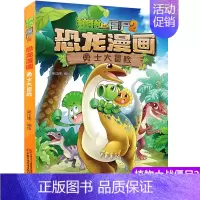 [正版]植物大战僵尸书2恐龙漫画勇士大冒险儿童漫画书籍7-9-10-12周小学生读物卡通动漫连环画爆笑漫画书籍科学绘本故