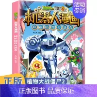 [正版]植物大战僵尸2机器人漫画超能拯救大逆袭6-9-12岁小学生二三四年级课外阅读科学漫画书解密人工智能机器人儿童卡通