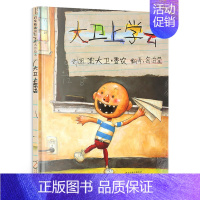 [正版]学校书目 大卫上学去精 幼儿童绘本卡通故事书启发老师 亲子读物儿童书 宝宝启蒙认知早教 0-6岁幼儿童读物 河北