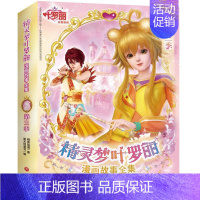 [正版]精灵梦叶罗丽漫画故事全集(第3季共6册) 精英动漫 著 新天地童书 编 编 卡通漫画 少儿 天地出版社 图书