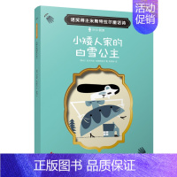 小矮人家的白雪公主 [正版]文学大师米斯特拉尔的经典童话诗套装4册 小红帽诺灰姑娘 爱心责任感培养启蒙卡通绘本故事认知家