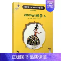 林中的睡美人 [正版]文学大师米斯特拉尔的经典童话诗套装4册 小红帽诺灰姑娘 爱心责任感培养启蒙卡通绘本故事认知家教亲子
