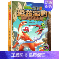 3.决战恐龙园 决战恐龙园 [正版]植物大战僵尸2恐龙漫画全套52册任选儿童绘本故事书卡通动漫2恐龙漫画系列新版英雄觉醒