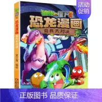 6.奇兵大对决 [正版]植物大战僵尸2恐龙漫画全套52册任选儿童绘本故事书卡通动漫2恐龙漫画系列新版英雄觉醒科学飞越天坑