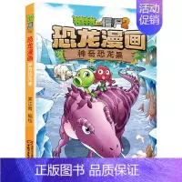 12.神奇恐龙果 [正版]植物大战僵尸2恐龙漫画全套52册任选儿童绘本故事书卡通动漫2恐龙漫画系列新版英雄觉醒科学飞越天