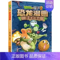 15.恐龙村笔记 [正版]植物大战僵尸2恐龙漫画全套52册任选儿童绘本故事书卡通动漫2恐龙漫画系列新版英雄觉醒科学飞越天