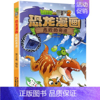 18.危险的奇迹 [正版]植物大战僵尸2恐龙漫画全套52册任选儿童绘本故事书卡通动漫2恐龙漫画系列新版英雄觉醒科学飞越天
