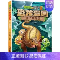 21.海上蜡像馆 [正版]植物大战僵尸2恐龙漫画全套52册任选儿童绘本故事书卡通动漫2恐龙漫画系列新版英雄觉醒科学飞越天