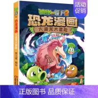 24.火盗龙大冒险 [正版]植物大战僵尸2恐龙漫画全套52册任选儿童绘本故事书卡通动漫2恐龙漫画系列新版英雄觉醒科学飞越