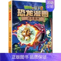 28.恐龙星球 [正版]植物大战僵尸2恐龙漫画全套52册任选儿童绘本故事书卡通动漫2恐龙漫画系列新版英雄觉醒科学飞越天坑
