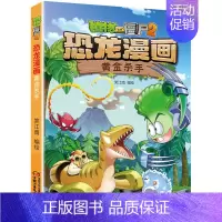 31.黄金杀手 [正版]植物大战僵尸2恐龙漫画全套52册任选儿童绘本故事书卡通动漫2恐龙漫画系列新版英雄觉醒科学飞越天坑
