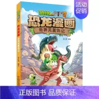 43.奇异龙复仇记 [正版]植物大战僵尸2恐龙漫画全套52册任选儿童绘本故事书卡通动漫2恐龙漫画系列新版英雄觉醒科学飞越