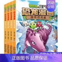 恐龙漫画[第三辑4册] [正版]植物大战僵尸2恐龙漫画全套52册任选儿童绘本故事书卡通动漫2恐龙漫画系列新版英雄觉醒科学