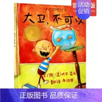 [正版]精装获凯迪克大奖大卫不可以0-6岁儿童启蒙认知卡通图画书早教启蒙益智认知绘本亲子睡前故事书籍宝宝家庭教育情商漫画