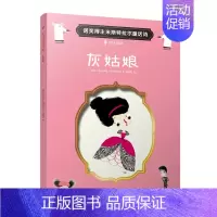 灰姑娘 [正版]文学大师米斯特拉尔的经典童话诗套装4册 小红帽诺灰姑娘 爱心责任感培养启蒙卡通绘本故事认知家教亲子共读物