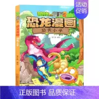 51.功夫小子 [正版]植物大战僵尸2恐龙漫画全套52册任选儿童绘本故事书卡通动漫2恐龙漫画系列新版英雄觉醒科学飞越天坑