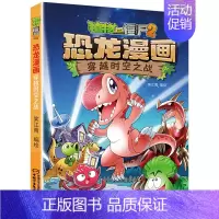 2.穿越时空之战 穿越时空之战 [正版]植物大战僵尸2恐龙漫画全套52册任选儿童绘本故事书卡通动漫2恐龙漫画系列新版英雄