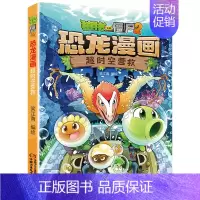 5.超时空营救 [正版]植物大战僵尸2恐龙漫画全套52册任选儿童绘本故事书卡通动漫2恐龙漫画系列新版英雄觉醒科学飞越天坑