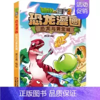 8.恐龙与黄金城 [正版]植物大战僵尸2恐龙漫画全套52册任选儿童绘本故事书卡通动漫2恐龙漫画系列新版英雄觉醒科学飞越天