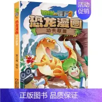 14.功夫联盟 [正版]植物大战僵尸2恐龙漫画全套52册任选儿童绘本故事书卡通动漫2恐龙漫画系列新版英雄觉醒科学飞越天坑