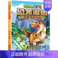 20.乐园求生大战 [正版]植物大战僵尸2恐龙漫画全套52册任选儿童绘本故事书卡通动漫2恐龙漫画系列新版英雄觉醒科学飞越
