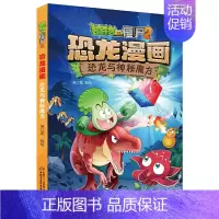 26.恐龙与神秘魔方 [正版]植物大战僵尸2恐龙漫画全套52册任选儿童绘本故事书卡通动漫2恐龙漫画系列新版英雄觉醒科学飞