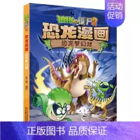 29.恐龙梦幻球 [正版]植物大战僵尸2恐龙漫画全套52册任选儿童绘本故事书卡通动漫2恐龙漫画系列新版英雄觉醒科学飞越天