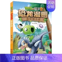 38.虚空城之谜 [正版]植物大战僵尸2恐龙漫画全套52册任选儿童绘本故事书卡通动漫2恐龙漫画系列新版英雄觉醒科学飞越天