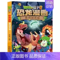 41.勇闯恐龙城 [正版]植物大战僵尸2恐龙漫画全套52册任选儿童绘本故事书卡通动漫2恐龙漫画系列新版英雄觉醒科学飞越天