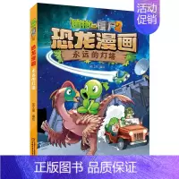 44.永远的灯塔 [正版]植物大战僵尸2恐龙漫画全套52册任选儿童绘本故事书卡通动漫2恐龙漫画系列新版英雄觉醒科学飞越天