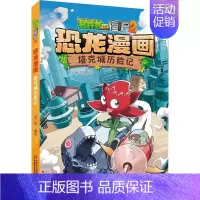 47.塔克城历险记 [正版]植物大战僵尸2恐龙漫画全套52册任选儿童绘本故事书卡通动漫2恐龙漫画系列新版英雄觉醒科学飞越