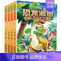 恐龙漫画[第一辑4册] [正版]植物大战僵尸2恐龙漫画全套52册任选儿童绘本故事书卡通动漫2恐龙漫画系列新版英雄觉醒科学