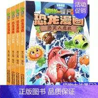 恐龙漫画[第四辑4册] [正版]植物大战僵尸2恐龙漫画全套52册任选儿童绘本故事书卡通动漫2恐龙漫画系列新版英雄觉醒科学
