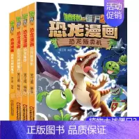 恐龙漫画[第七辑4册] [正版]植物大战僵尸2恐龙漫画全套52册任选儿童绘本故事书卡通动漫2恐龙漫画系列新版英雄觉醒科学