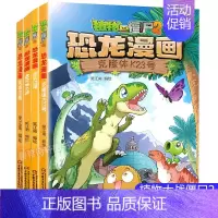 恐龙漫画[第十辑4册] [正版]植物大战僵尸2恐龙漫画全套52册任选儿童绘本故事书卡通动漫2恐龙漫画系列新版英雄觉醒科学