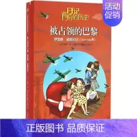 [正版] 被占领的巴黎 (法)保罗·德·布歇 著;周春悦,孙敏 译 著作 绘画/漫画/连环画/卡通故事少儿文学出版社传记