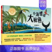[正版]小海螺和大鲸鱼 聪明豆绘本系列精装3-4-5-6岁幼儿园绘本故事书亲子阅读宝宝睡前故事小学生一二年级儿童读物卡通